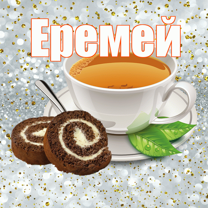 Еремей! С добрым утром! Красивая открытка Еремею!