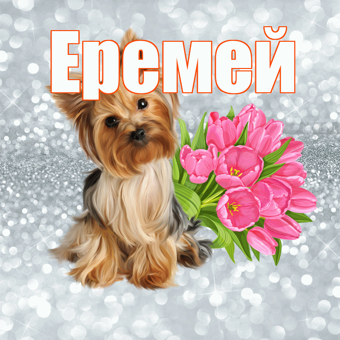 Еремей! С добрым утром! Красивая открытка Еремею!