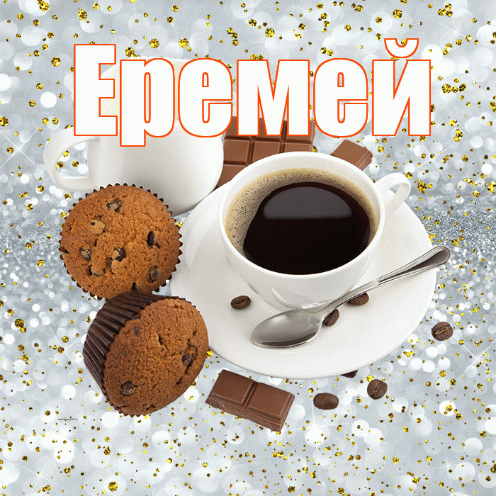 Еремей! С добрым утром! Красивая открытка Еремею!