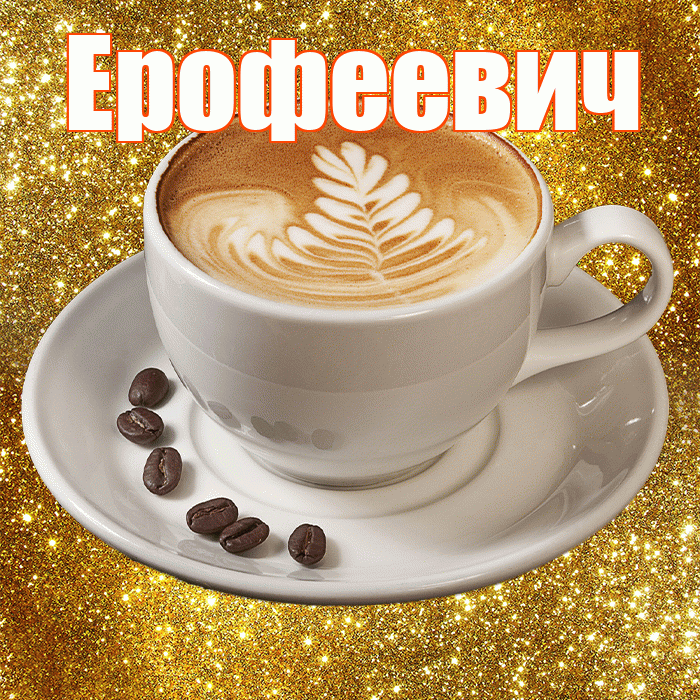 Ерофеевич! С добрым утром! Красивая открытка Ерофеевичу!