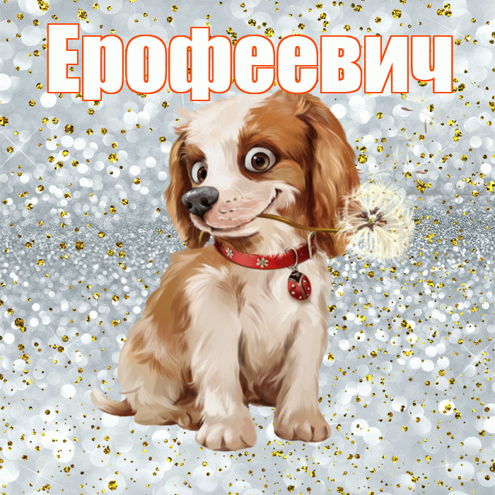 Ерофеевич! С добрым утром! Красивая открытка Ерофеевичу!