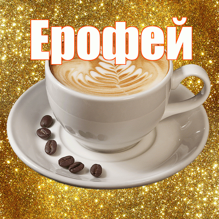 Ерофей! С добрым утром! Красивая открытка Ерофею!