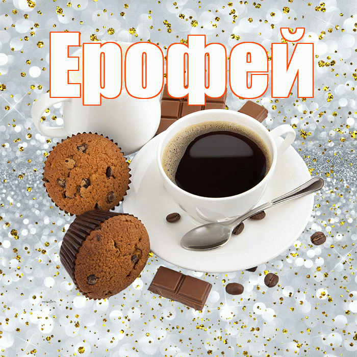 Ерофей! С добрым утром! Красивая открытка Ерофею!