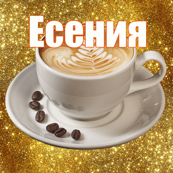 Есения! С добрым утром! Красивая открытка Есении!