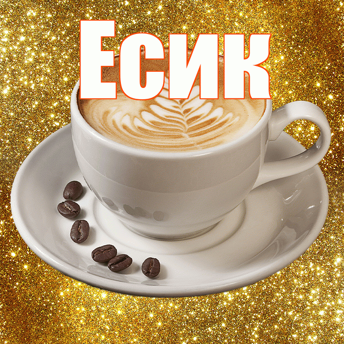 Есик! С добрым утром! Красивая открытка Есику!