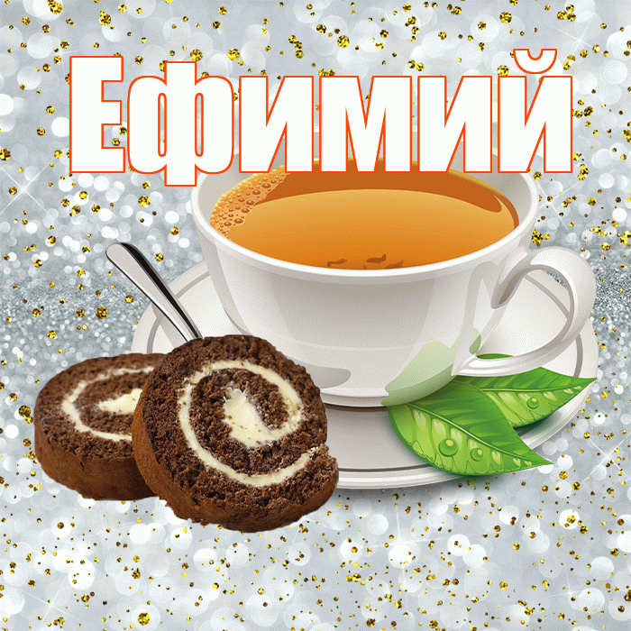 Ефимий! С добрым утром! Красивая открытка Ефимию!