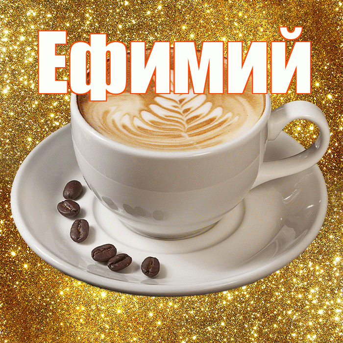 Ефимий! С добрым утром! Красивая открытка Ефимию!