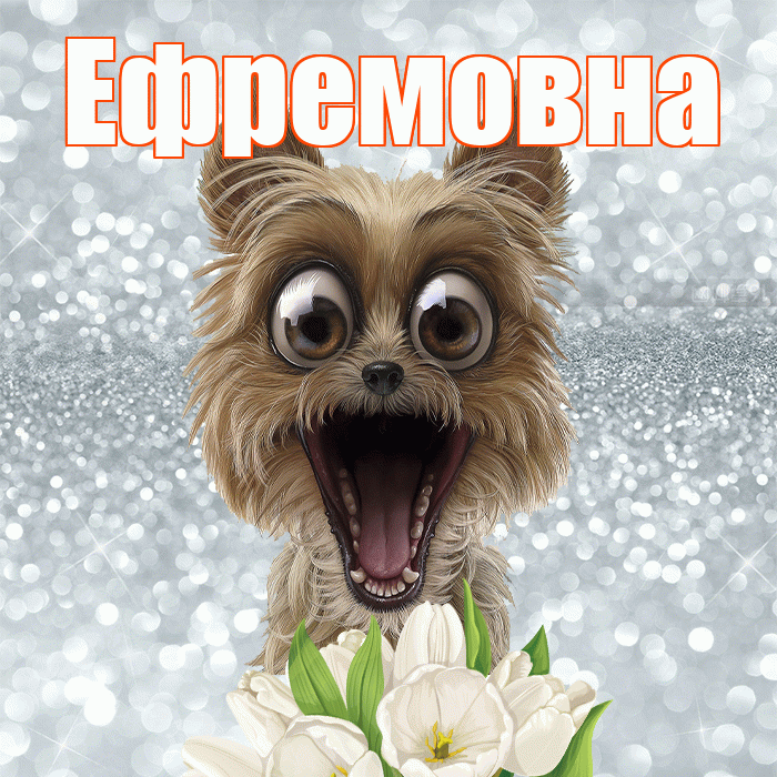 Ефремовна! С добрым утром! Красивая открытка Ефремовне!