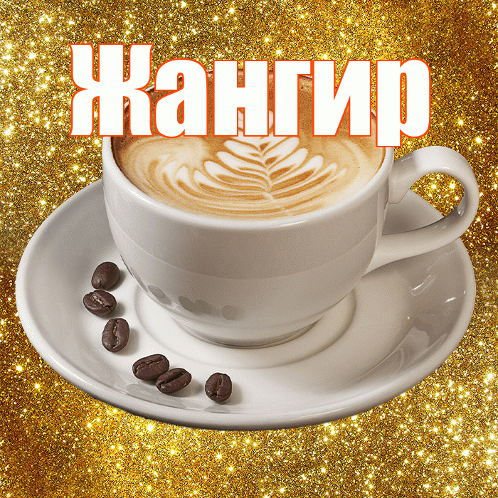 Жангир! С добрым утром! Красивая открытка Жангиру!