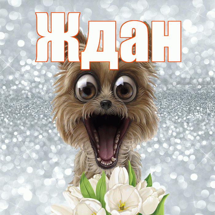 Ждан! С добрым утром! Красивая открытка Ждане!