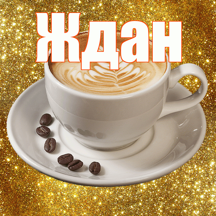 Ждан! С добрым утром! Красивая открытка Ждане!