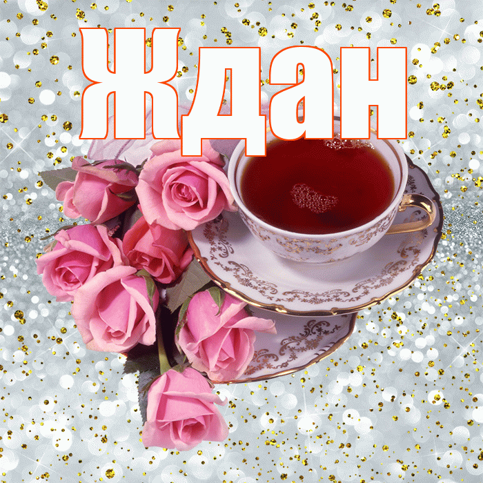 Ждан! С добрым утром! Красивая открытка Ждане!
