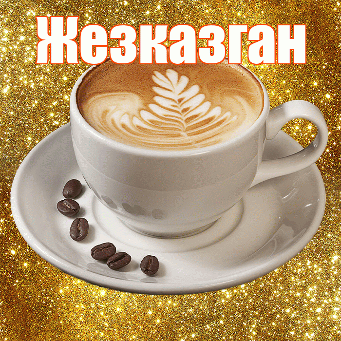 Жезказган! С добрым утром! Красивая открытка Жезказгану!