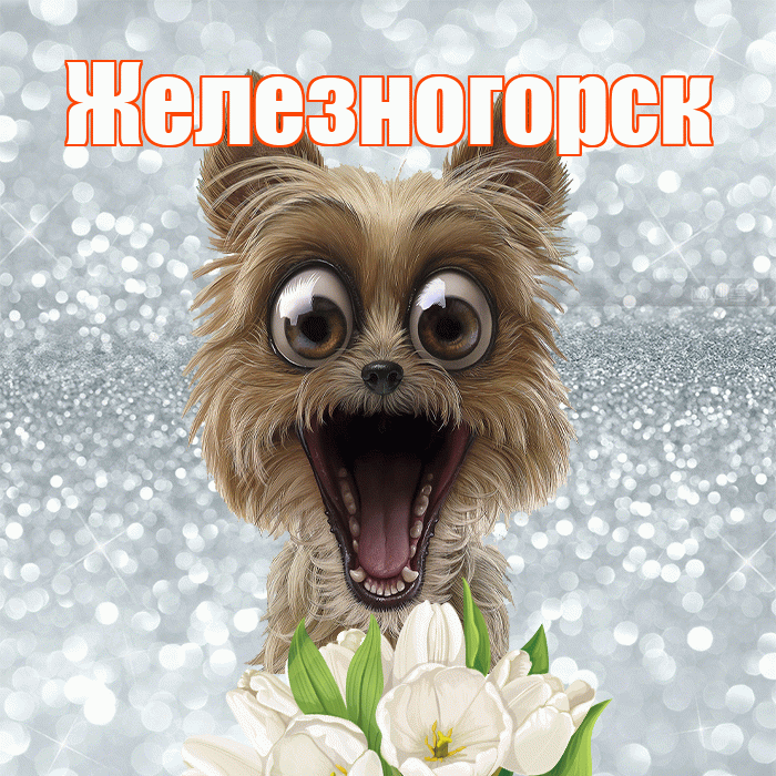 Железногорск! С добрым утром! Красивая открытка Железногорску!