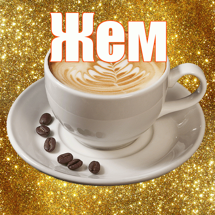 Жем! С добрым утром! Красивая открытка Жему!