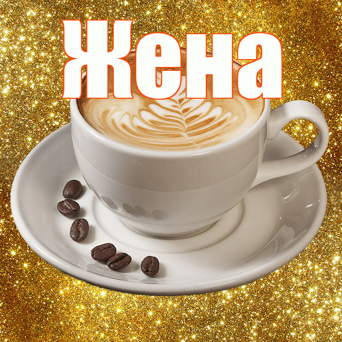 Жена! С добрым утром! Красивая открытка Жене!