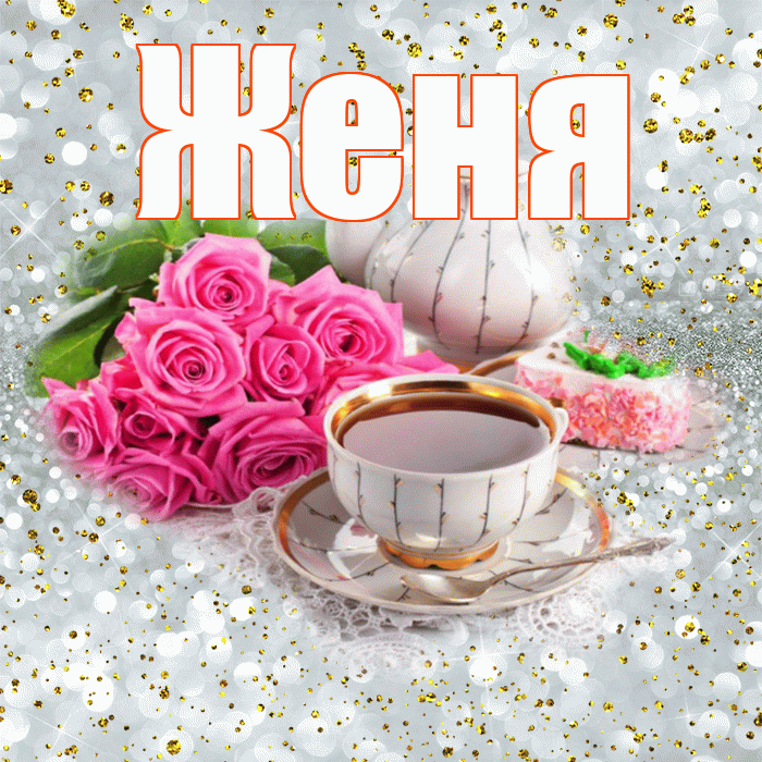 Женя! С добрым утром! Красивая открытка Жене!