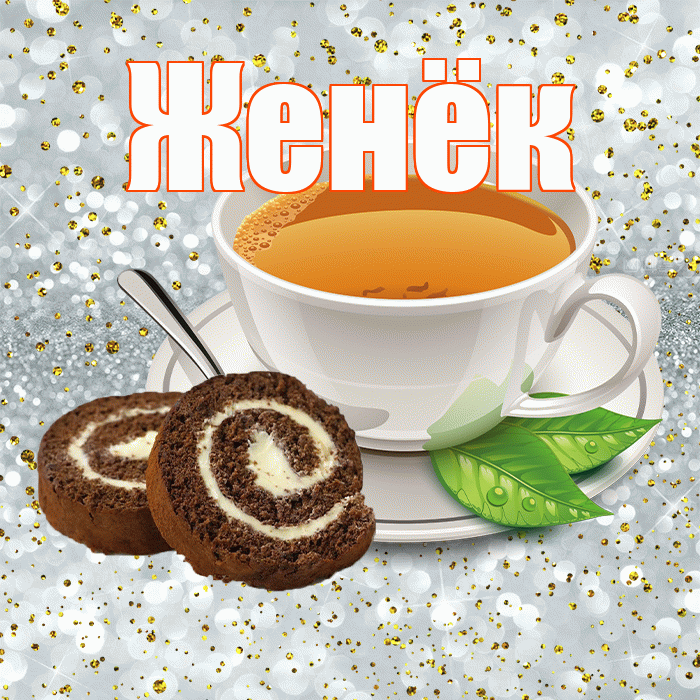 Женёк! С добрым утром! Красивая открытка !