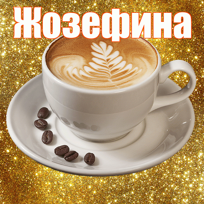 Жозефина! С добрым утром! Красивая открытка Жозефине!