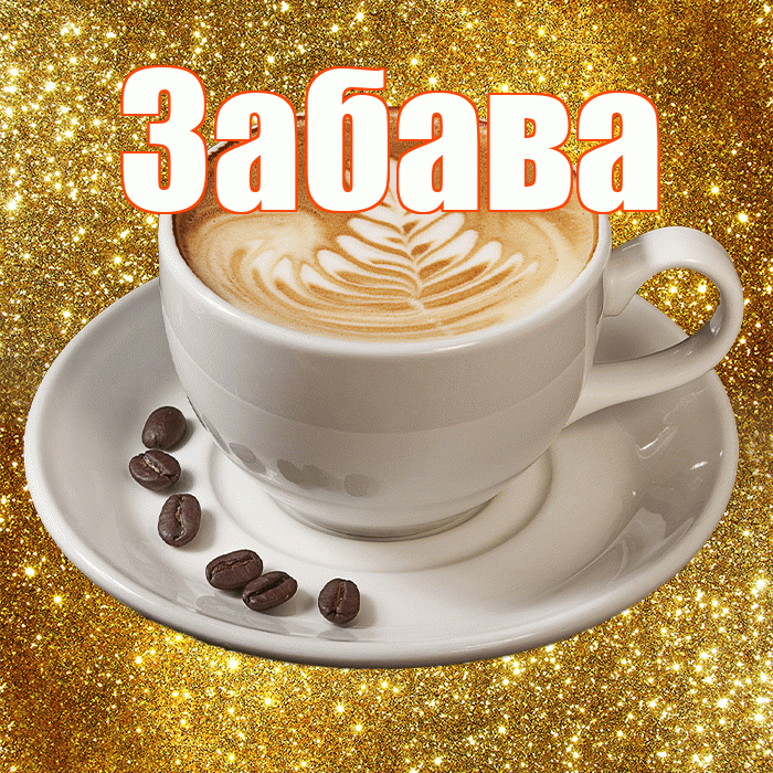 Забава! С добрым утром! Красивая открытка Забаве!