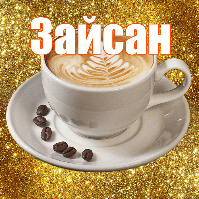 Зайсан! С добрым утром! Красивая открытка Зайсану!