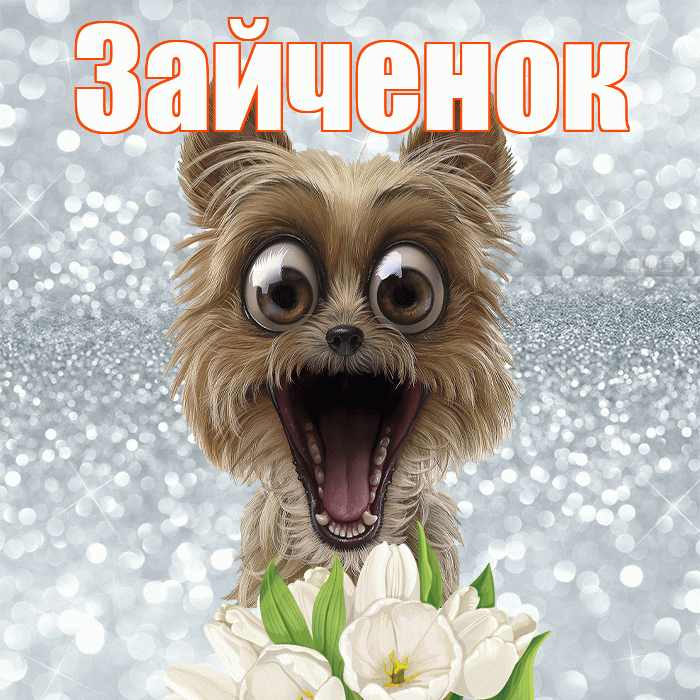 Зайченок! С добрым утром! Красивая открытка Зайченку!