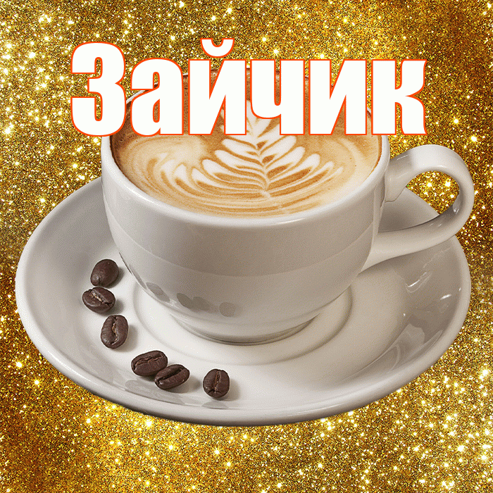 Зайчик! С добрым утром! Красивая открытка Зайчику!
