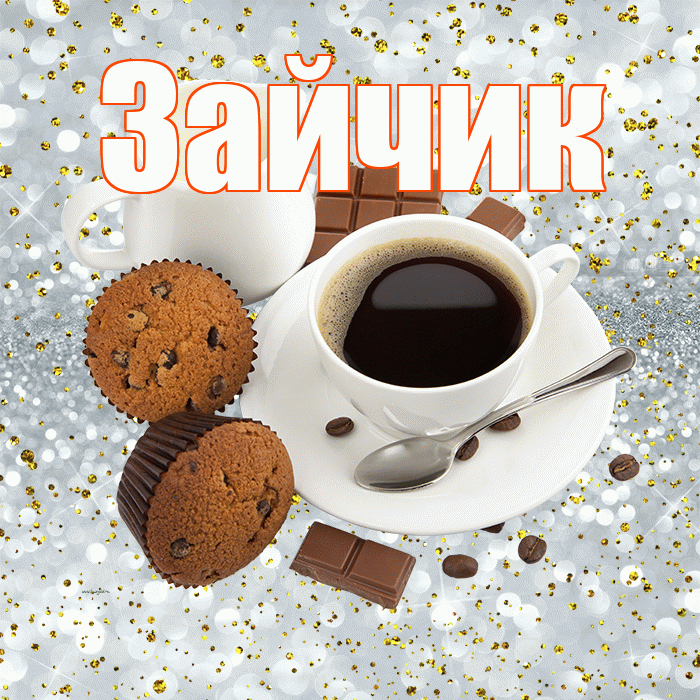 Зайчик! С добрым утром! Красивая открытка Зайчику!
