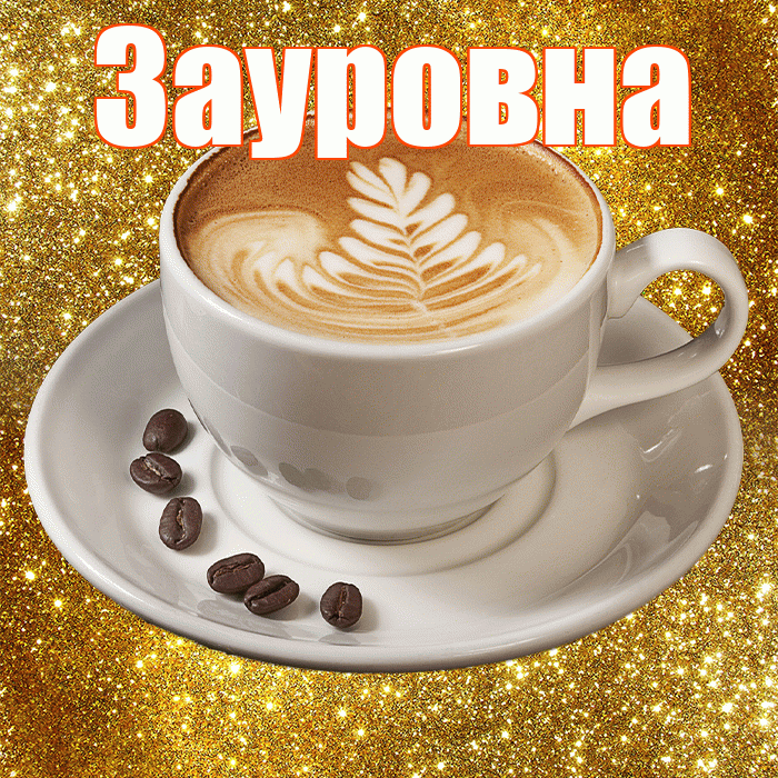 Зауровна! С добрым утром! Красивая открытка Зауровне!