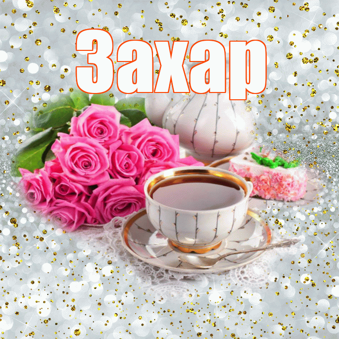 Захар! С добрым утром! Красивая открытка Захару!