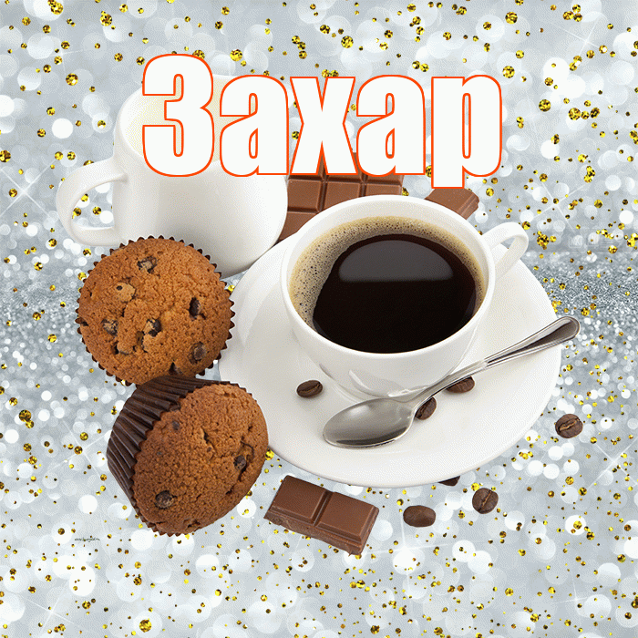 Захар! С добрым утром! Красивая открытка Захару!