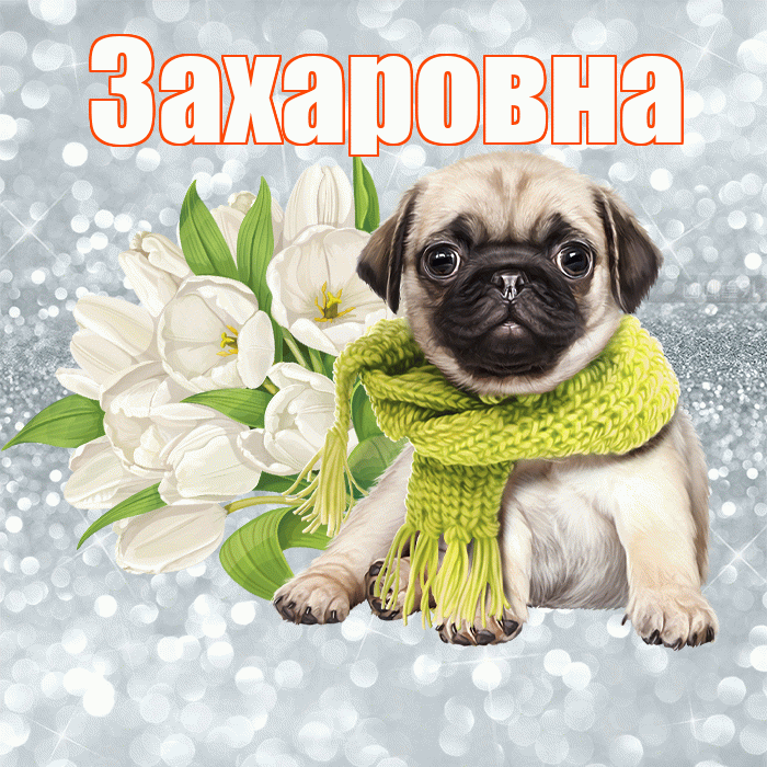 Захаровна! С добрым утром! Красивая открытка Захаровне!