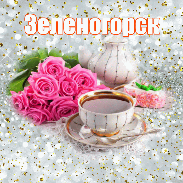 Зеленогорск! С добрым утром! Красивая открытка Зеленогорску!