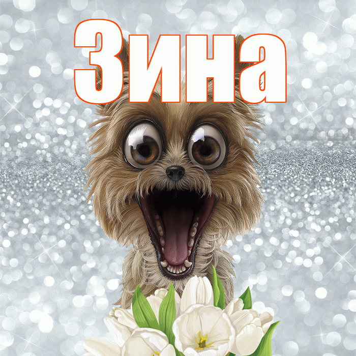 Зина! С добрым утром! Красивая открытка Зине!
