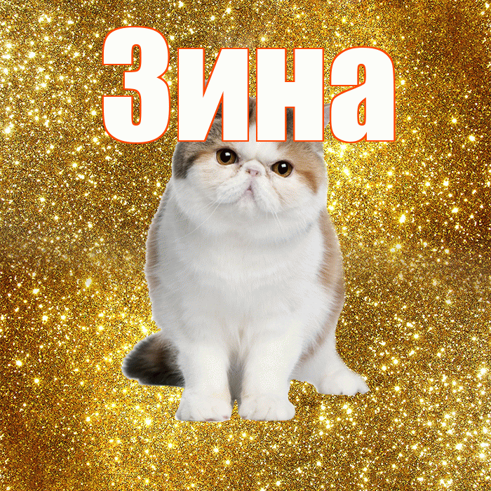 Зина! С добрым утром! Красивая открытка Зине!