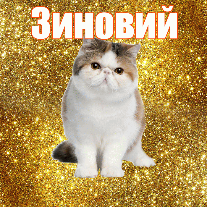 Зиновий! С добрым утром! Красивая открытка Зиновию!