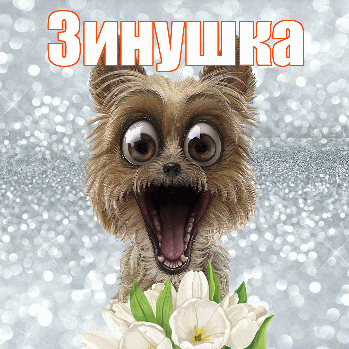 Зинушка! С добрым утром! Красивая открытка !