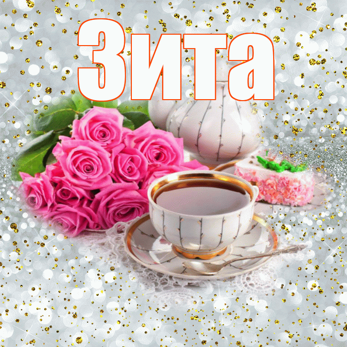 Зита! С добрым утром! Красивая открытка Зите!