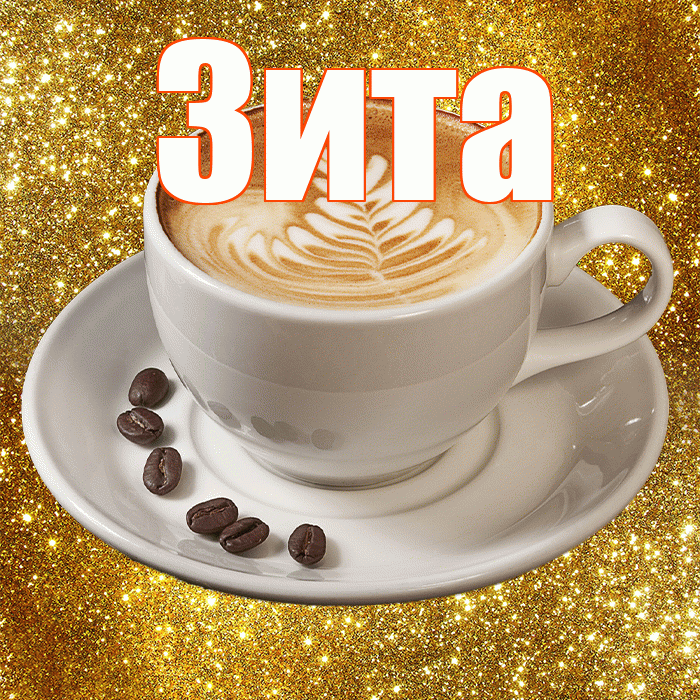 Зита! С добрым утром! Красивая открытка Зите!