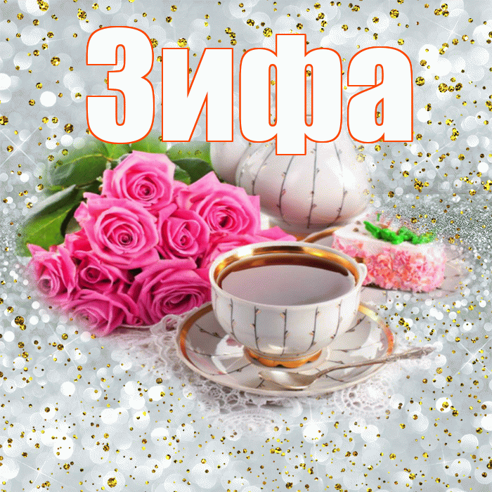 Зифа! С добрым утром! Красивая открытка Зифе!