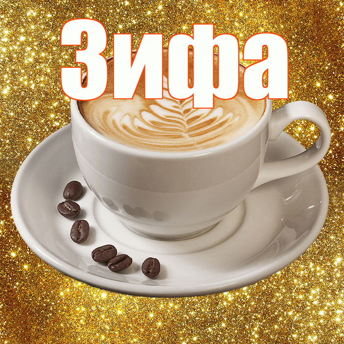 Зифа! С добрым утром! Красивая открытка Зифе!