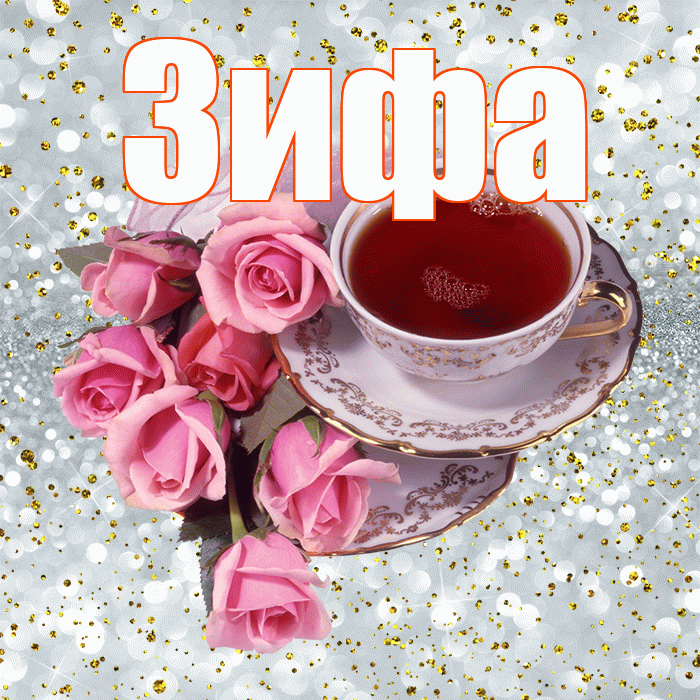 Зифа! С добрым утром! Красивая открытка Зифе!