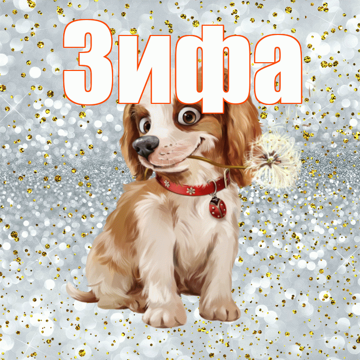 Зифа! С добрым утром! Красивая открытка Зифе!