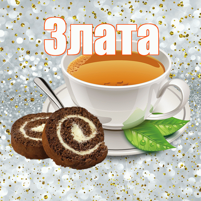 Злата! С добрым утром! Красивая открытка Злате!