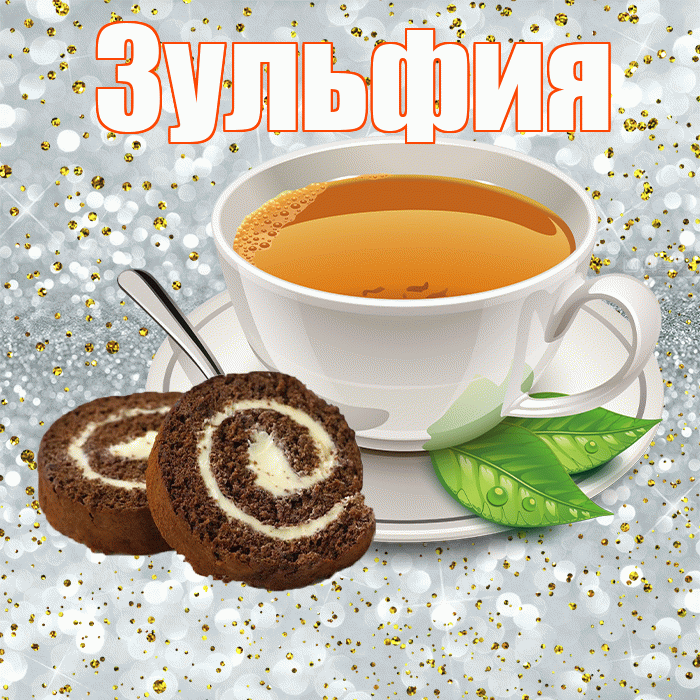 Зульфия! С добрым утром! Красивая открытка Зульфие!