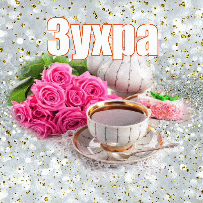 Зухра! С добрым утром! Красивая открытка Зухре!