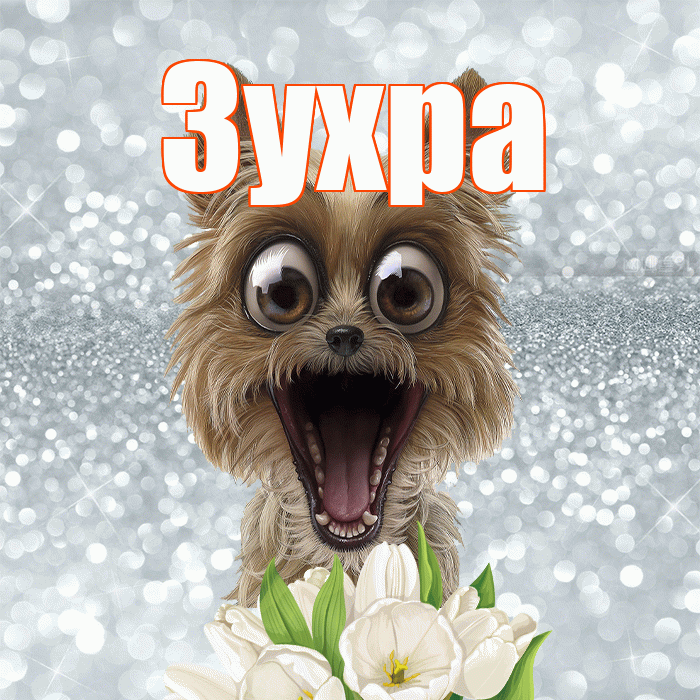 Зухра! С добрым утром! Красивая открытка Зухре!