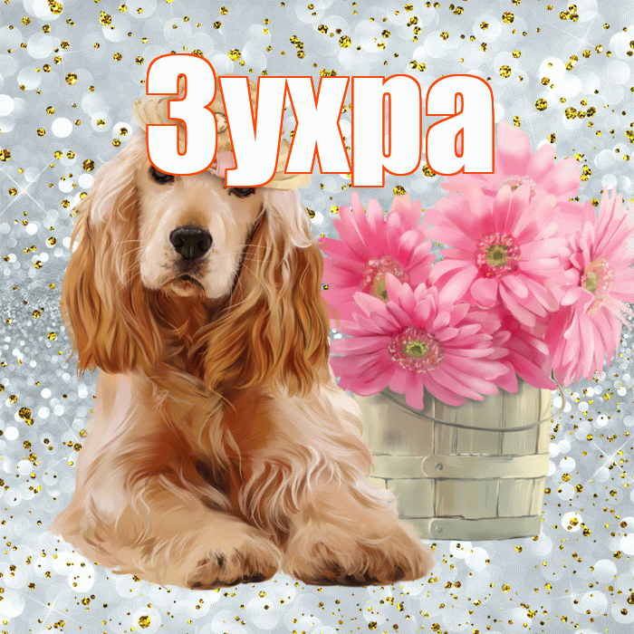 Зухра! С добрым утром! Красивая открытка Зухре!