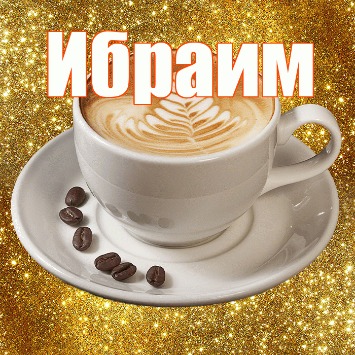 Ибраим! С добрым утром! Красивая открытка Ибраиму!