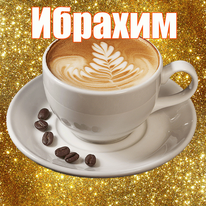 Ибрахим! С добрым утром! Красивая открытка Ибрахиму!